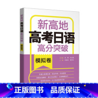 高考日语高分突破 模拟卷 [正版]高考日语高分突破 模拟卷 新高地 外语教学与研究出版社 日语高分突破全真模拟试卷 新高