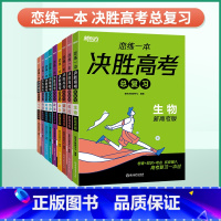 生物 新高考版 [正版]恋练一本 决胜高考总复习 生物 备考2024年新高考总复习生物政治高考复习一本过高二高三教辅
