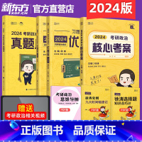 2024徐涛核心考案+习题版+必刷真题版 1 [正版]2024考研政治徐涛核心考案+通关优题库习题版+必刷真题版 101