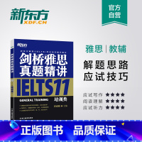 [正版]剑桥雅思真题精讲11:培训类 周成刚 IELTS GENERAL TRAINING 移民类 大愚店