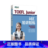 [正版]TOEFL Junior词汇精讲精练 杨彦琦 著 词汇专项辅导书 toefl英语大愚店