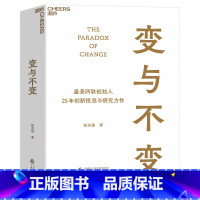 [正版]变与不变 盛景网联创始人 中国创新事业的研究者、实践者、投资者 彭志强 25年创新投资与研究力作 湛庐文化