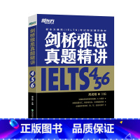 [正版]剑桥雅思真题精讲456 IELTS考试学术A类G类 真题详解析 英国出国留学考试书籍 周成刚 英语