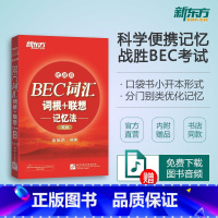 [正版]BEC词汇词根+联想记忆法:便携版(高级)附赠外教录制MP3音频 商务英语 随时随地背单词 新东方店