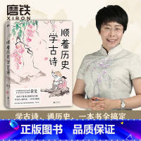 [正版]顺着历史学古诗 中国诗词大会 评委蒙曼 给孩子量身定制的古诗课 学古诗 通历史 一本书全搞定 文学 课外读物