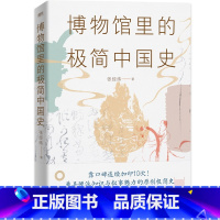 [正版]博物馆里的极简中国史(2022修订版)张经纬著 博物馆里的每件文物都不再是静止不动 沉默无语的 文字记载的只是