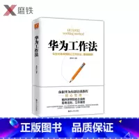 [正版]华为工作法平装 黄继伟 团队企业管理 经营实战任正非内部培训教程宝典 华为高效工作法华为管理法华为内训 华为图