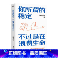 [正版]你所谓的稳定 不过是在浪费生命 李尚龙励志代表作 新增2万字原创内容 全网上亿人热议话题 引发百万年轻人反思生