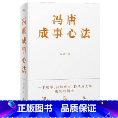 [正版]冯唐成事心法 有本事 北京三部曲 无所畏 成大事 金线企业管理 经济 投资管理成事管理学图书 书籍