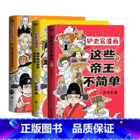 [3册]铲史官漫画 [正版]3册任选这些帝王不简单+铲史官漫画藏在语文里的历史故事+超有趣的病毒简史 科普漫画 少儿课外