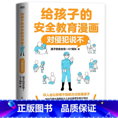 [对侵犯说不]给孩子的安全教育漫画 [正版]对侵犯说不 防走失 防拐骗 别想欺负我 给孩子的安全教育漫画系列少儿安全教育