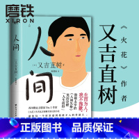 [正版]人间 作者又吉直树 全新长篇小说 漫才艺人致敬太宰治人间失格笑泪诠释人生值得火花剧场 詹慕如 外国小说文学 图