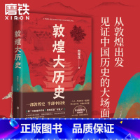 [正版]敦煌大历史 敦煌历史文化一本通 90后学者敦煌石窟“扫地僧“给大家的 敦煌研究院罕见石窟 中国历史艺术文化民俗