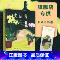 [正版]失语者 韩江 布克国际文学奖作品 素食者 白 植物妻子女性的时刻 基层女性请照顾我妈妈同类型书外国现当代文学小