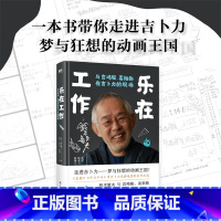 [正版]乐在工作 与宫崎骏 高畑勋在吉卜力的现场(新版)起底行业巨匠的灵感秘籍 电影人 动画人 内容创作者等从业者的进