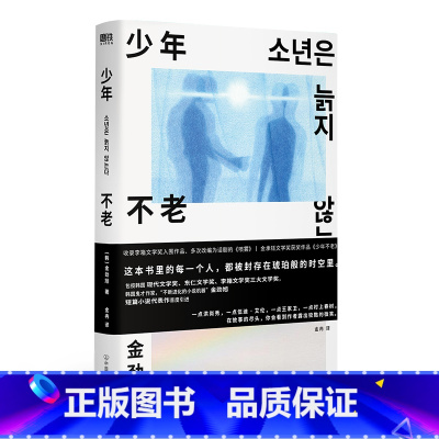 [正版]少年不老 金劲旭著 从小被否定的人 永远活在自己世界的少年 9个短故事堪称东亚都市神经症人格大全 外国小说短篇