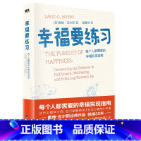 [正版]幸福要练习 拒绝焦虑 停止精神内耗的自救手册 让你拥有幸福人生 当代心理学大师戴维迈尔斯作品 每个人都需要的幸