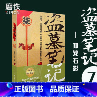 [正版]盗墓笔记7邛笼石影 南派三叔单册文学长篇小说摸金校尉吴邪藏海花沙海悬疑惊悚恐怖重启鬼吹灯类型 书店 图书 书籍