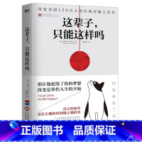 [正版]这辈子 只能这样吗 肯尼斯克利斯汀著 现代当代文学 心灵成功励志 自我突破工具书 克服惯性障碍的实用法则 不抱