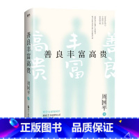 [正版]善良丰富高贵(新版) 哲学大家周国平经典散文集 照亮千万读者心灵的灯塔之书 全新版本 精美双封面设计图书 书