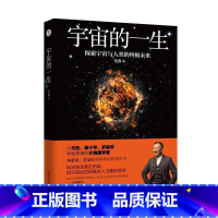 [正版]宇宙的一生 李淼 著 科学饱含真正的美 只有经过训练的人才能欣赏