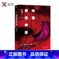 [正版]新版 神探弗洛伊德.2 时雪唯著 gao能推理小说 烧脑大作 同名影视剧正在制作中 敬请期待网剧上线 侦探小说