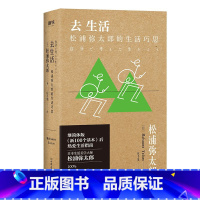 [正版]去生活 松浦弥太郎的生活巧思 影响数百万日本年轻人的生活美学大师又一生活哲学力作 100个基本 哲学与人生书