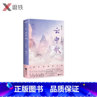 [正版]云中歌1绿罗裙 桐华大汉情缘系列 2020全新经典修订版 情太长、太长,可时光却太短 太短! 情感文学爱情古