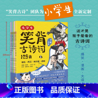 [全5册]小学生笑背古诗词129首·全新完整版 [正版]小学生笑背古诗词129首·全新完整版5册(扫码听全诗注音爆笑漫画