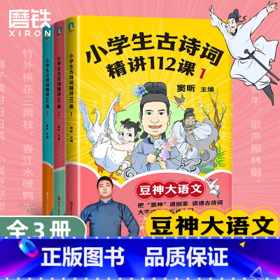 小学生古诗词精讲112课.全3册 小学通用 [正版]音频课小学生古诗词精讲112课.全3册 豆神大语文 窦昕著 一二