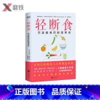 [正版]轻断食:完美瘦身的肠道革命 吃什么很重要 怎么吃是关键 作者麦克尔莫斯利博士全新健康肠道减肥法,只有肠道健康才