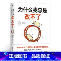 [正版]为什么我总是改不了 加比亚图莱克博士 想改却改不了是因为大脑会抵制突然的改变 脑科学版自控力教你实现持久改变的