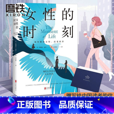 [正版]女性的时刻 如何赋权女性 改变世界 职场女性的参考书 梅琳达分享个人成长经历 励志书籍 巴菲特杨澜 图书 书