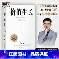 [正版]价值生长 子皮商论 12年投融资生涯 总投资额近3亿 10年超10倍投资回报 价值投资理财金融经济创业企业管理