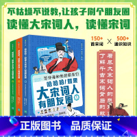 《全3册》哈哈哈!如果大宋词人有朋友圈 [正版]全3册哈哈哈!如果大宋词人有朋友圈 全套含150+首宋词 60+首重点诗