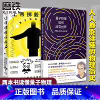 [正版]全2册量子物理如何改变世界+上帝掷骰子吗 量子物理史话 七堂极简物理课 后再掀科普阅读新热潮 科普读物 图书