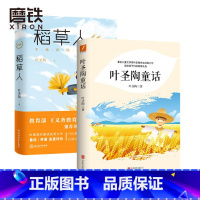 叶圣陶童话 +稻草人 [正版]叶圣陶童话/稻草人 学生课外读物著名儿童文学家叶圣陶先生经典之作 送给孩子们的真挚礼物 磨