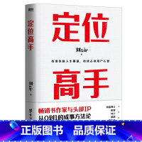 [正版]定位高手 刘sir著 个人定位的底层逻辑 个人品牌与经验输出 超级个体的进化原则 优势探索的高效方法 动态平衡