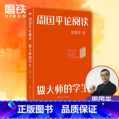 [正版]周国平论阅读 做大师的学生 周国平人文四书 当代文学大家 哲学家周国平极富哲理的读书札记 写给大家的阅读导航图