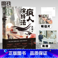 [正版]疯人演绎法赠海报+明信片方洋 新作以疯子的逻辑侦破疯子所犯的奇案推理小说 隐秘的角落沉默的真相 磨铁图书 书籍