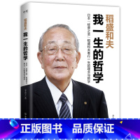 [正版]稻盛和夫 我一生的哲学 李永宁 著 日本经营之圣稻盛和夫奉行一生的理念与哲学,囊括其九十年人生智慧结晶 图书