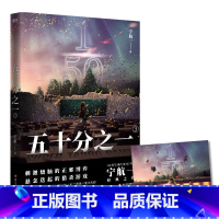 [正版]五十分之一.3 又名《超禁忌游戏》,《必须犯规的游戏》作者宁航一代表作。悬疑、惊险、烧脑,人性善恶较量!