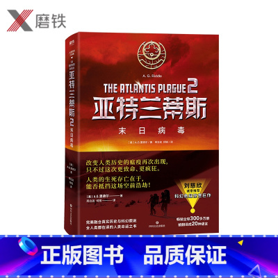 [正版]2020新版亚特兰蒂斯2:末日病毒 A.G.里德尔 刘慈欣 融合真实历史与科幻假说的人类命运之书 科学幻想小