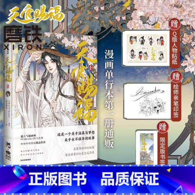 [正版]绘师印签 天官赐福漫画书 墨香铜臭原著天官賜福漫画实体书 随书赠限定版书签+Q版角色贴纸古风插画师STARem