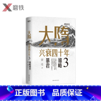 [正版]大隋兴衰四十年3.雄略暴君 隋唐史学者蒙曼成名作。写尽大隋令人窒息的38年兴亡权斗史颠覆性解读隋文帝隋炀帝图书