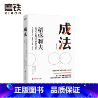 [正版]成法 稻盛和夫 自己取得成就的成事思维 继活法 干法 心 稻盛和夫新书给年轻人的忠告 企业管理图书 书籍