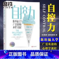 [正版]自控力 斯坦福大学心理学课程 心理学 自律 时间管理 正能量 自我管理 认知觉醒自律给我自由 图书书籍