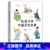 给孩子讲中国历史故事 [正版]中国民间故事/中国古代寓言故事/中国成语故事/给孩子讲中国历史故事 史学名家写给孩子的中国