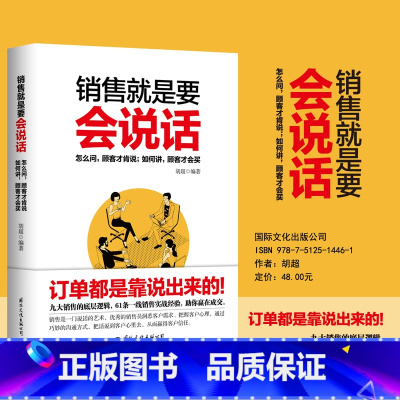 [正版]销售就是要会说话 胡超 你的订单都是靠说出来的 9大销售的底层逻辑 高情商说话口才销售心理学营销管理人际沟通图