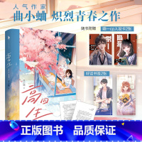 [正版]高四生 人气作家曲小蛐 炽烈青春之作 跩爷x小白菜:铭刻于心,炽烈青春 新增番外 想见你》白马时光磨铁图书 书